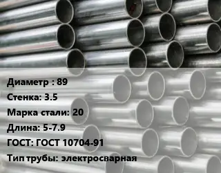 Труба оцинкованная 89 s=3.5 Сталь: 20 L=5-7.9 ГОСТ: ГОСТ 10704-91 электросварная